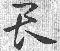 畏,孫過庭 ,書法字典